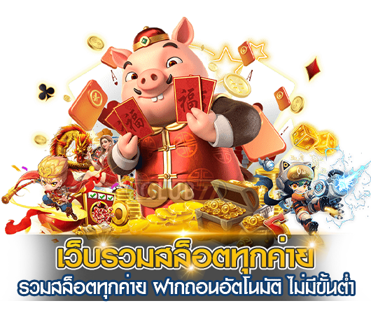 SIAM55C สล็อตวอลเลท กำไรดี